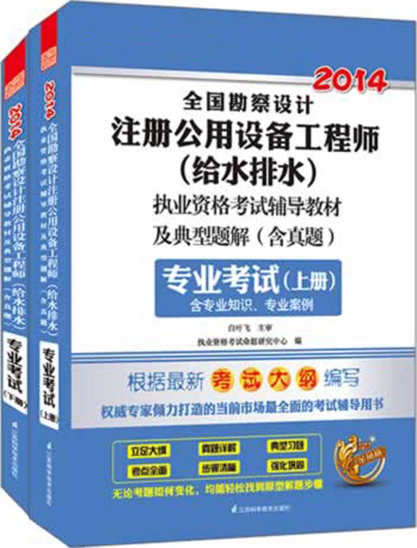 2014全国勘察设计注册公用设备工程师（给水排水）执业资格考试辅导教材及典型题解（含真题）：专业考试（上、下册）