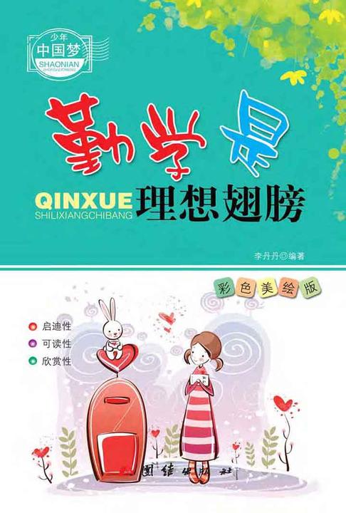 勤学是理想翅膀