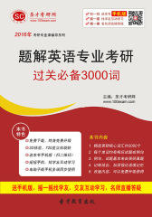 2017年题解英语专业考研过关3000词