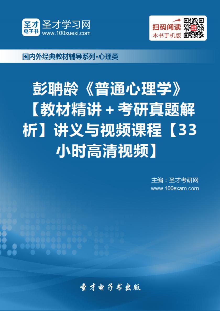 彭聃龄《普通心理学》（第4版）【教材精讲＋考研真题解析】讲义与视频课程【33小时高清视频】