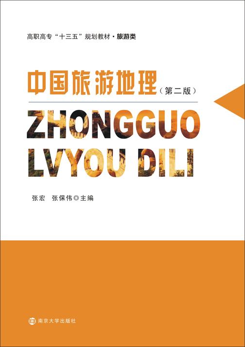 中国旅游地理(第二版)