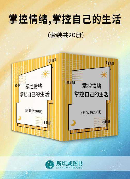 掌控情绪，掌控自己的生活(套装共20册)