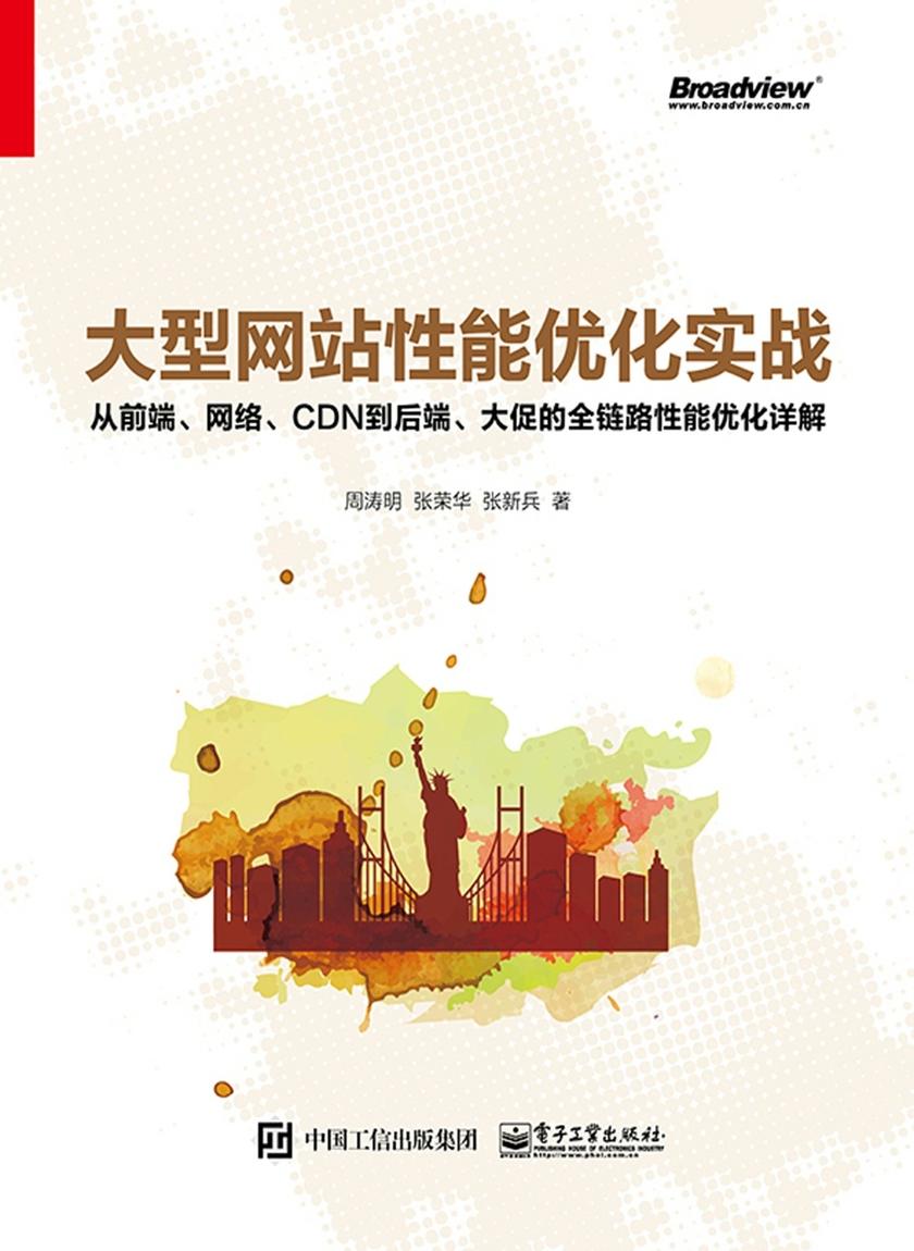 大型网站性能优化实战:从前端、网络、CDN到后端、大促的全链路性能优化详解