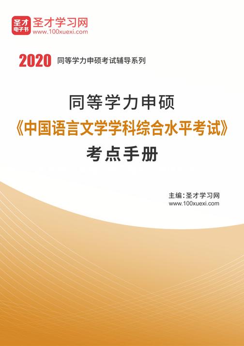 2020年同等学力申硕《中国语言文学学科综合水平考试》考点手册