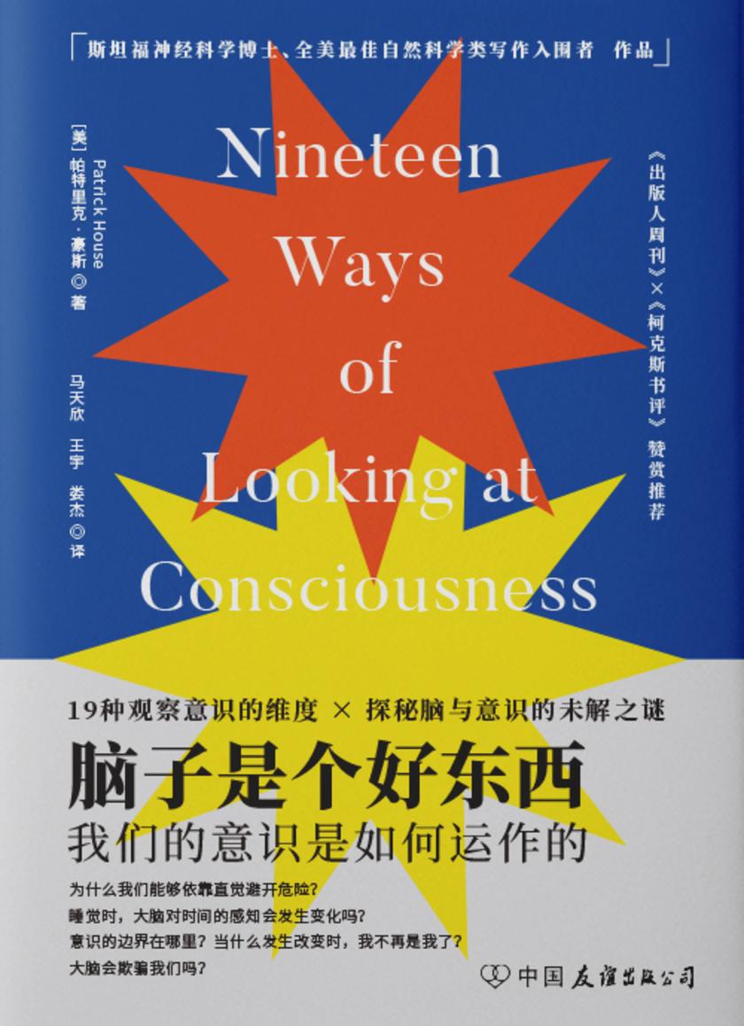 脑子是个好东西:我们的意识是如何运作的