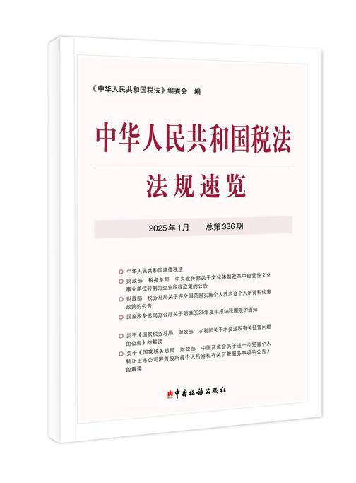 中华人民共和国税法法规速览.2025年.1月