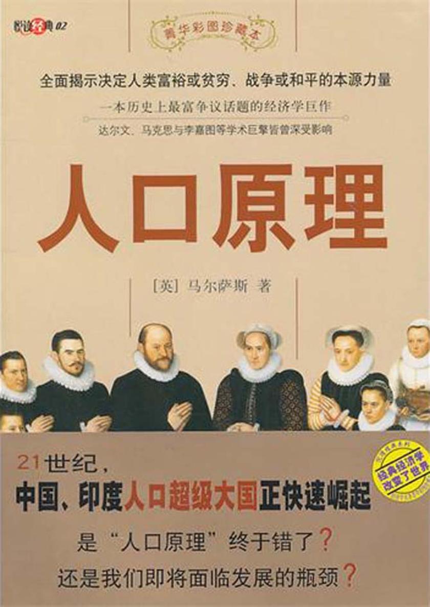 人口原理：插图本
