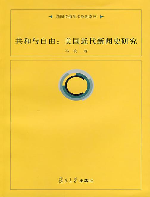 共和与自由：美国近代新闻史研究