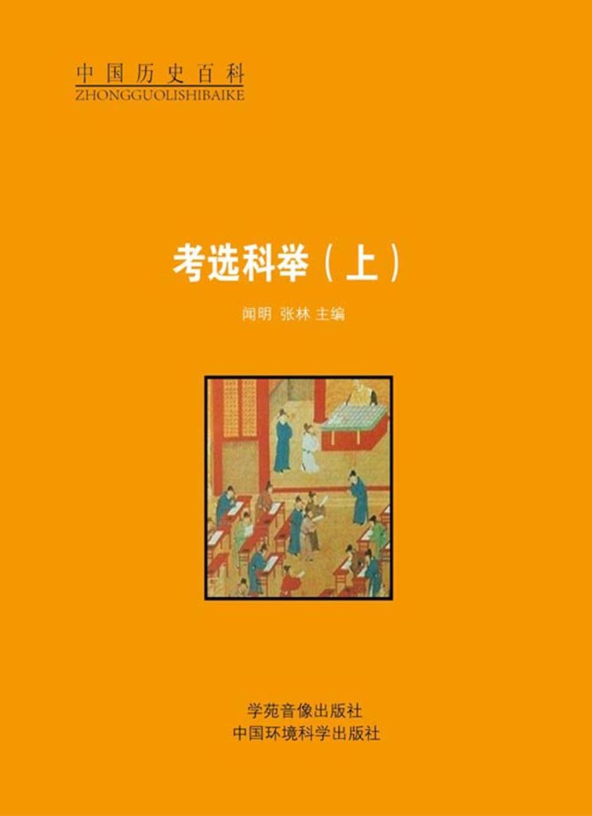 考选科举(上)