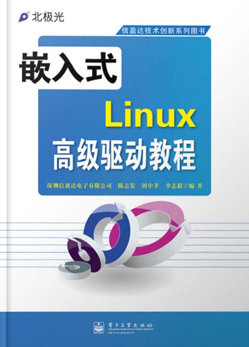 嵌入式Linux高级驱动教程