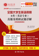 2016年全国大学生英语竞赛B类（英语专业）真题及模拟试题详解【附高清视频讲解】