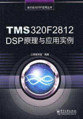 TMS320F2812 DSP原理与应用实例(试读本)