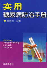 实用糖尿病防治手册(试读本)
