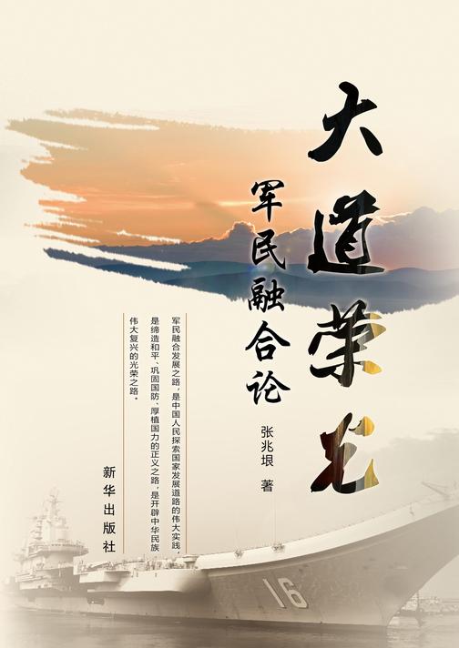 大道荣光：军民融合论