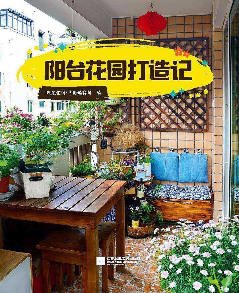 阳台花园打造记