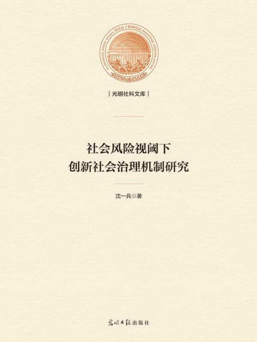 社会风险视阈下创新社会治理机制研究