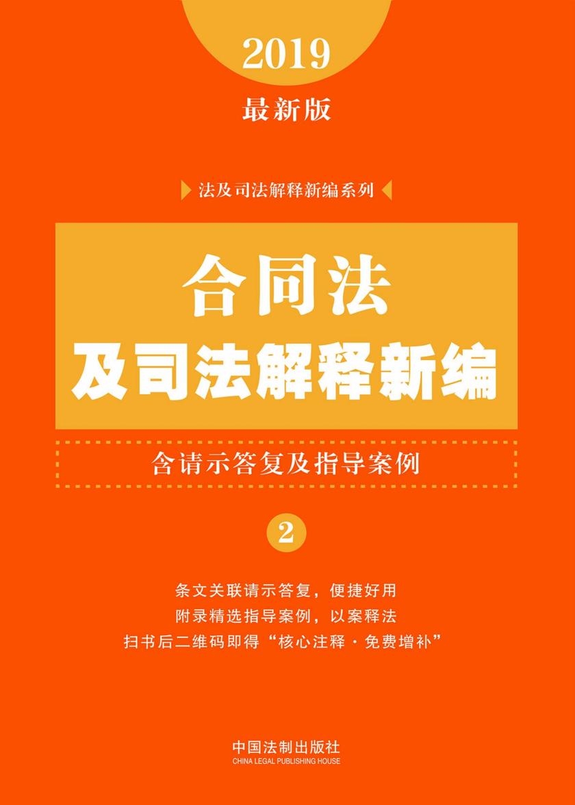 合同法及司法解释新编(含请示答复及指导案例)(2019年版)