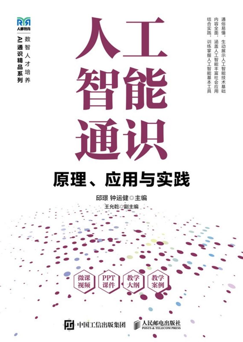 人工智能通识——原理、应用与实践