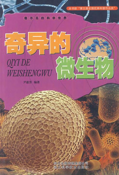 奇异的微生物