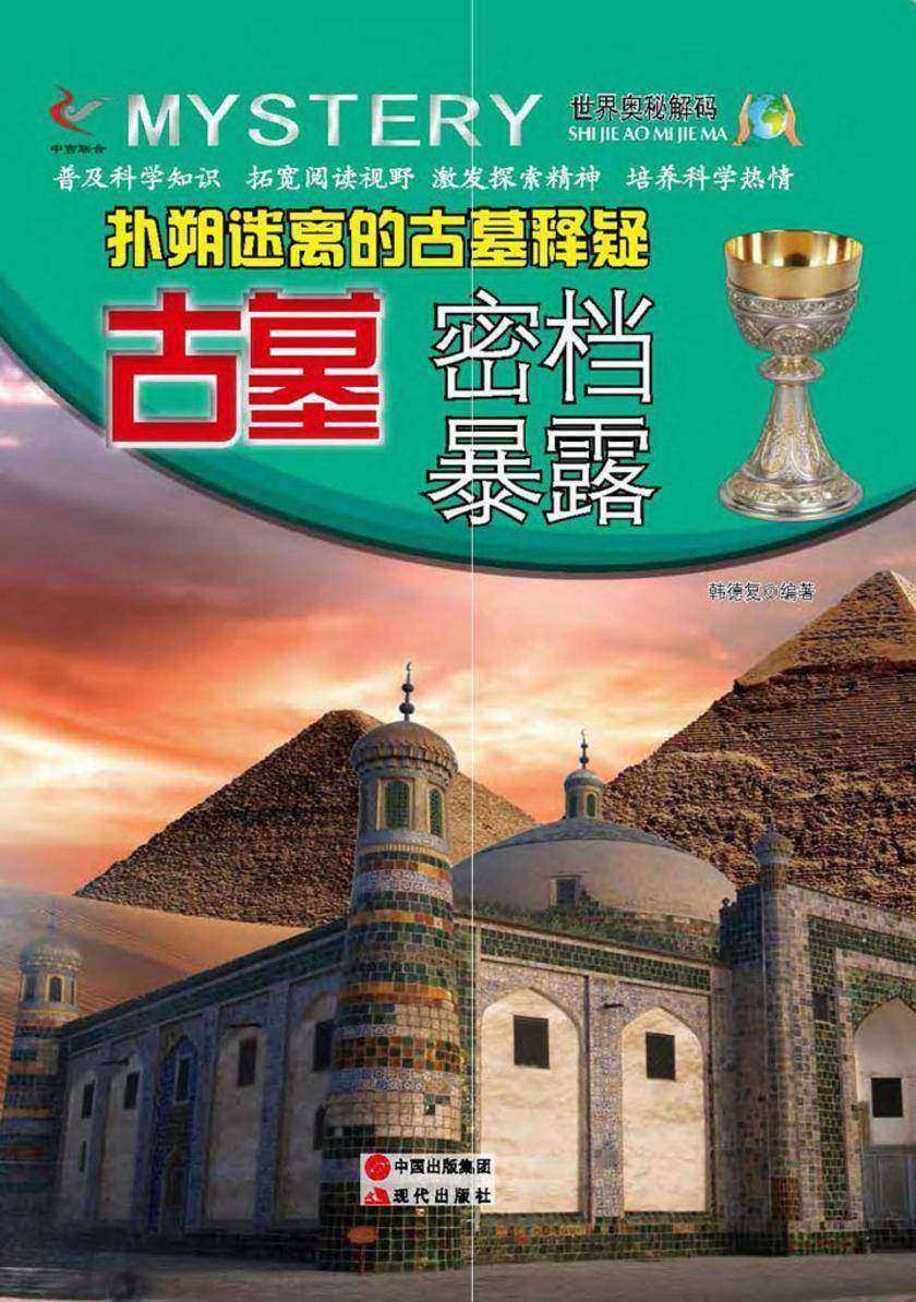 扑朔迷离的古墓释疑：古墓密档暴露