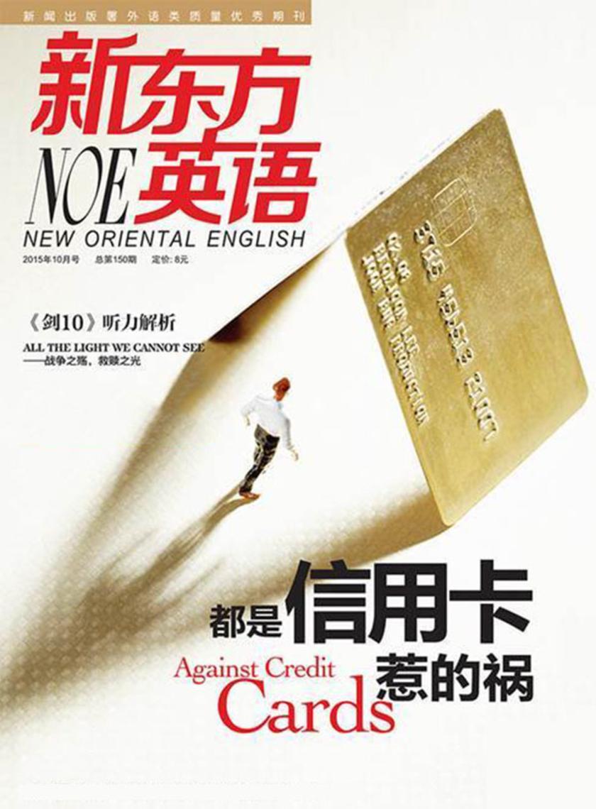 《新东方英语》大学生2015年10月号