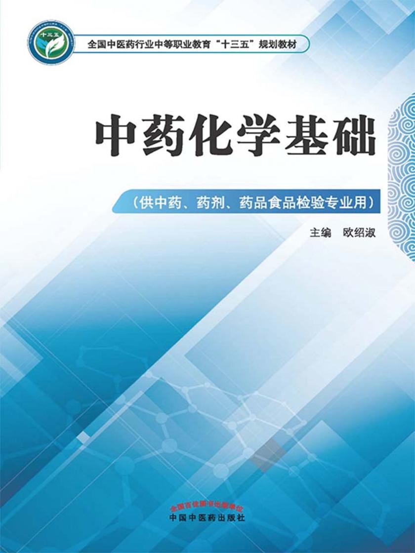 中药化学基础