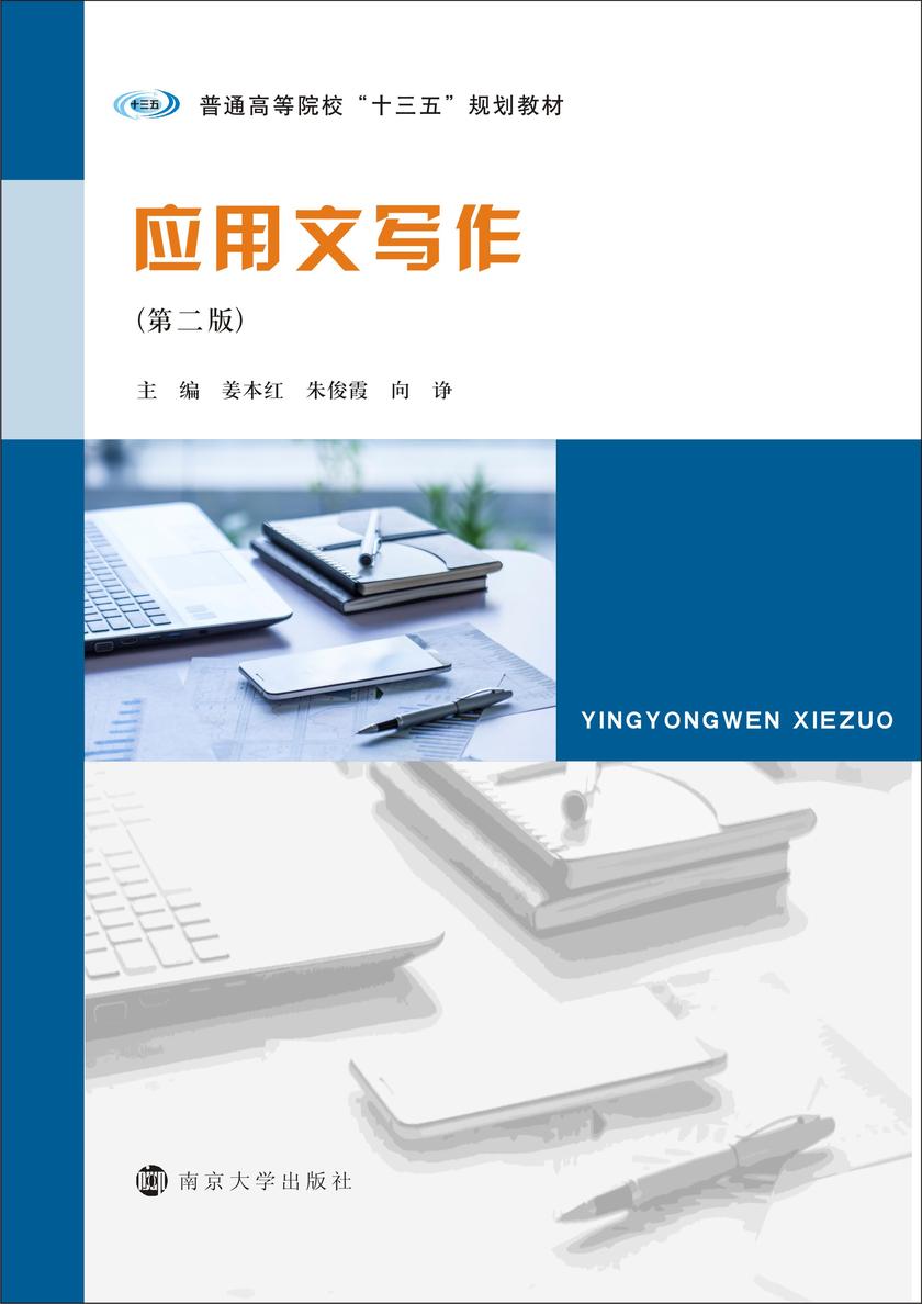 应用文写作(第二版)