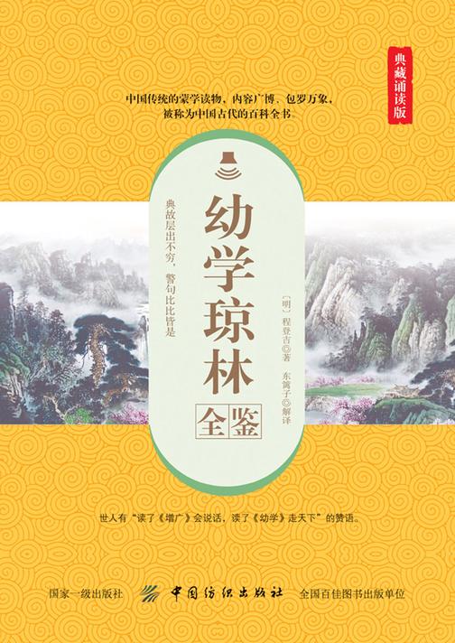 幼学琼林全鉴(典藏诵读版)