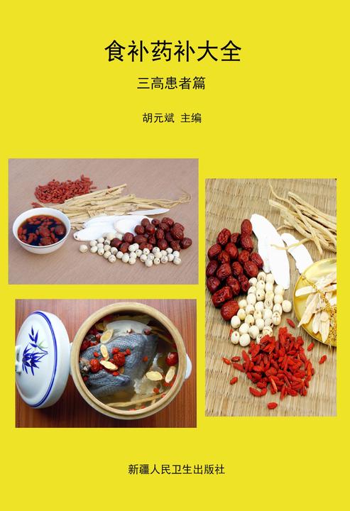 食补药补大全·三高患者篇