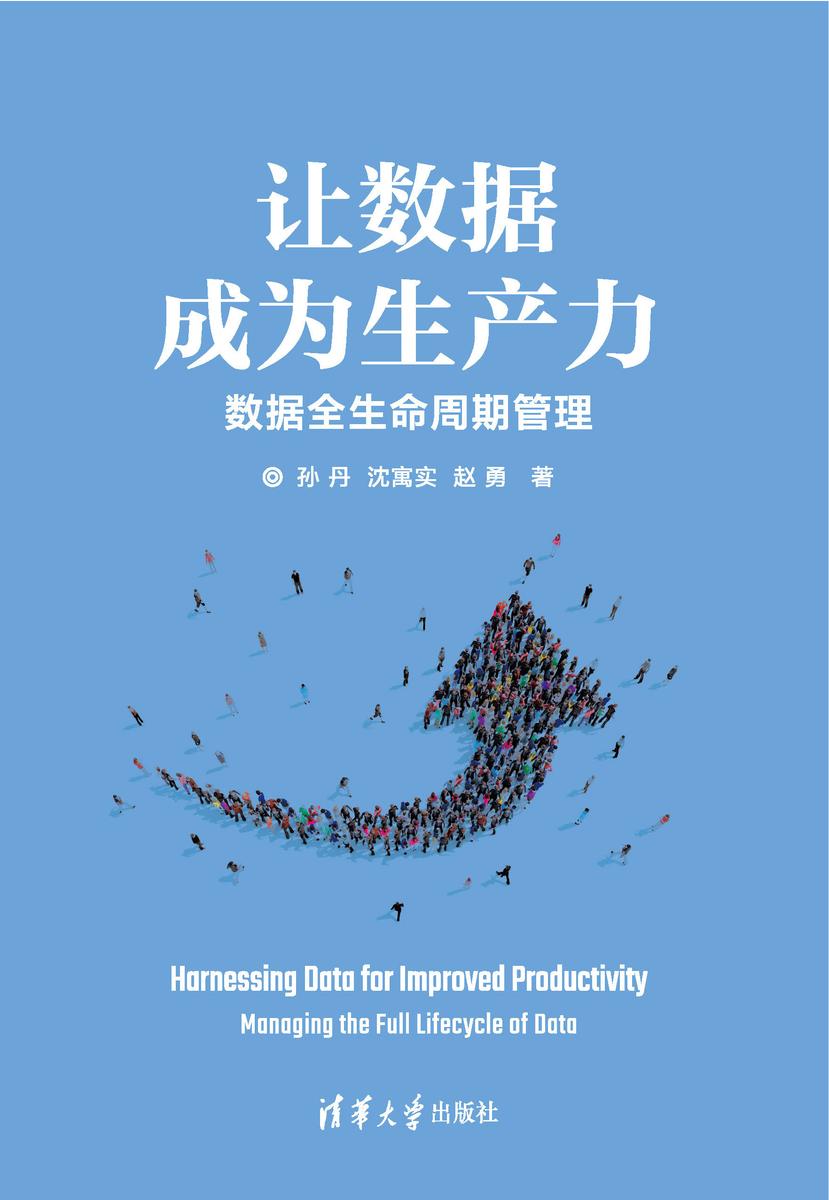 让数据成为生产力——数据全生命周期管理