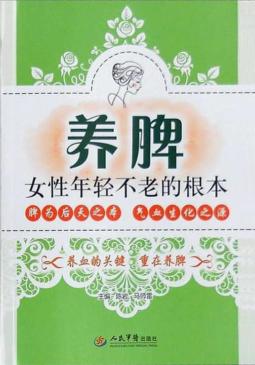 养脾——女性年轻不老的根本