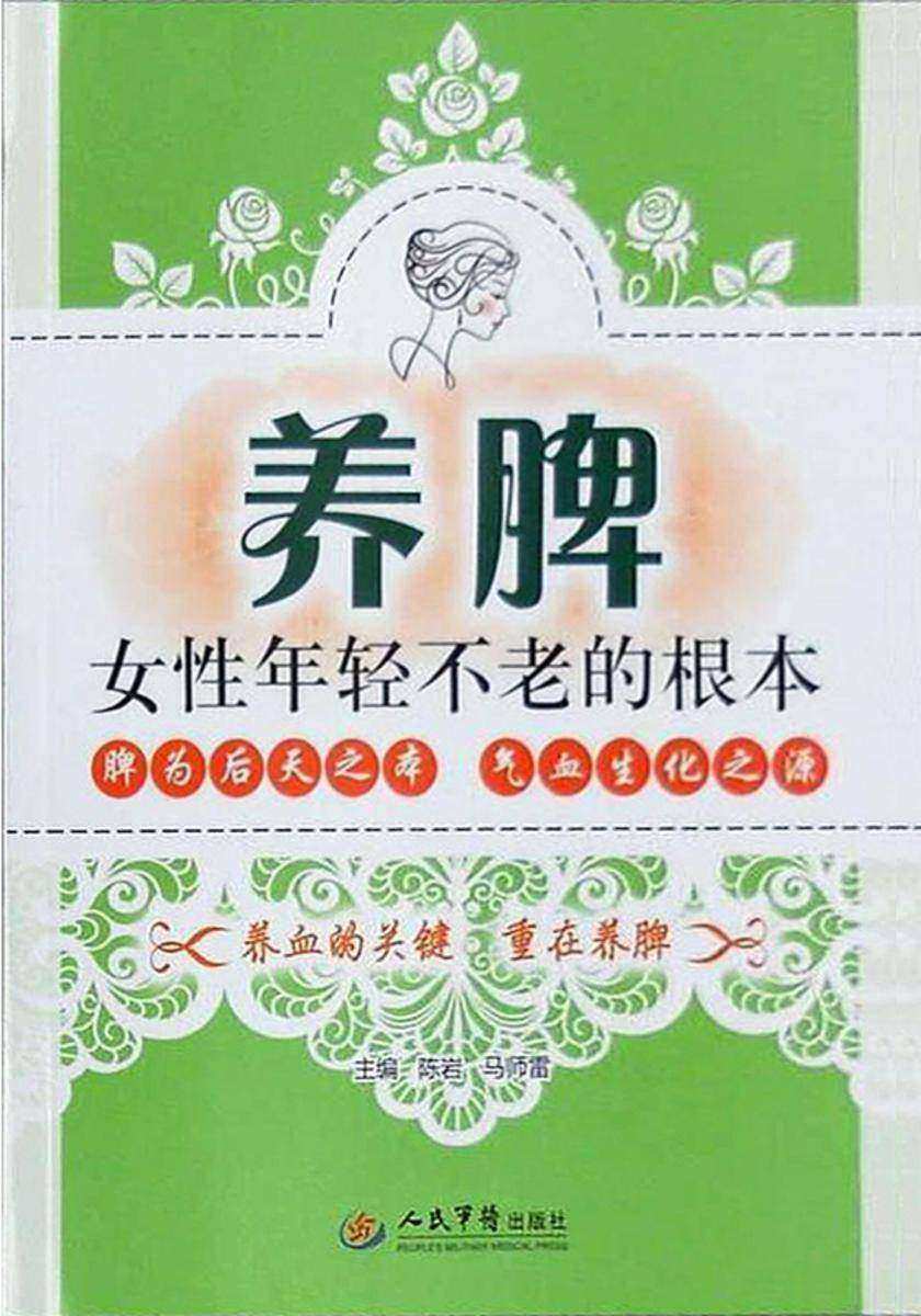 养脾——女性年轻不老的根本