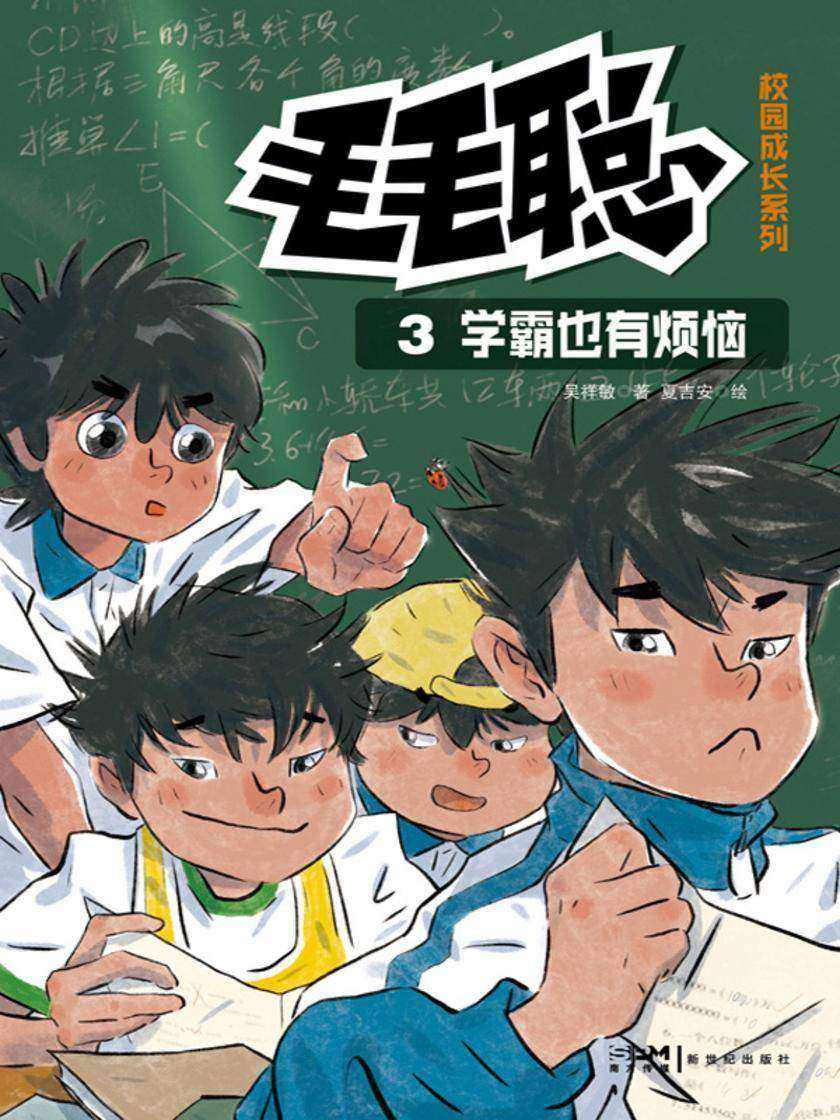毛毛聪校园成长系列3:学霸也有烦恼