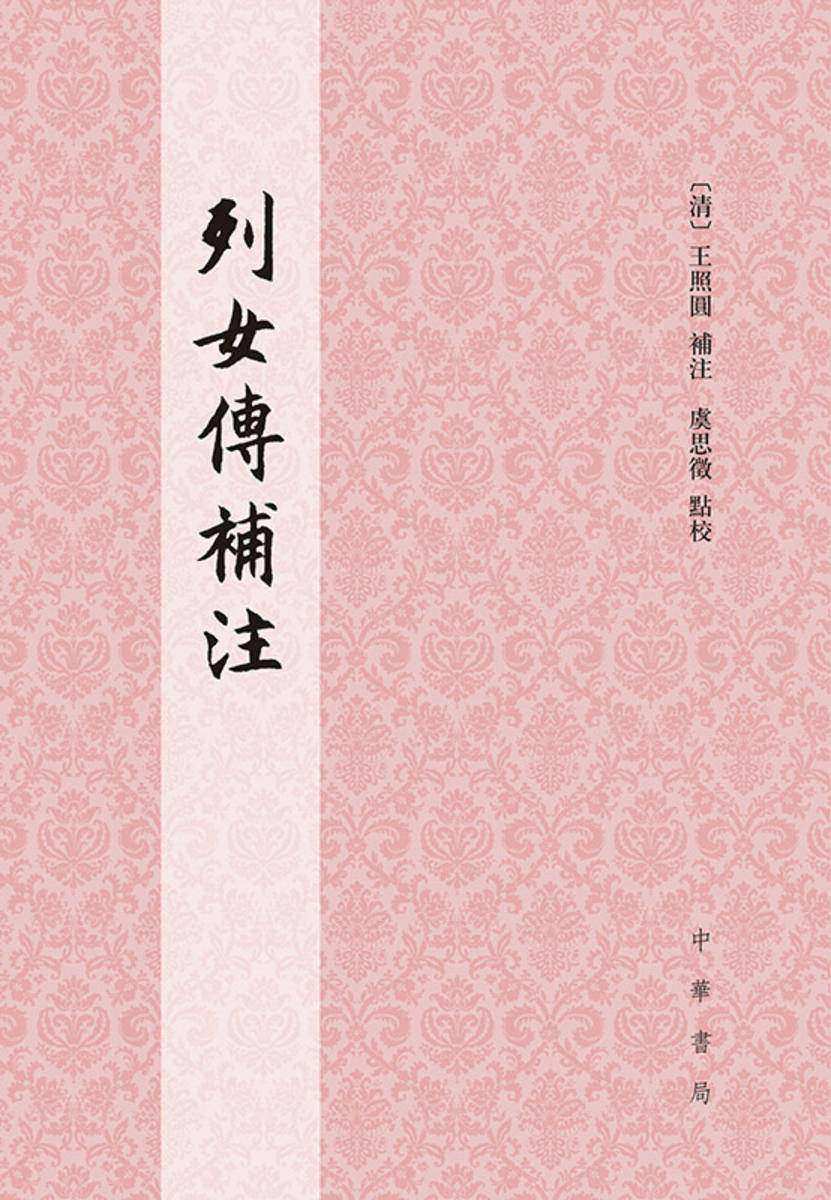 列女传补注【试读本】