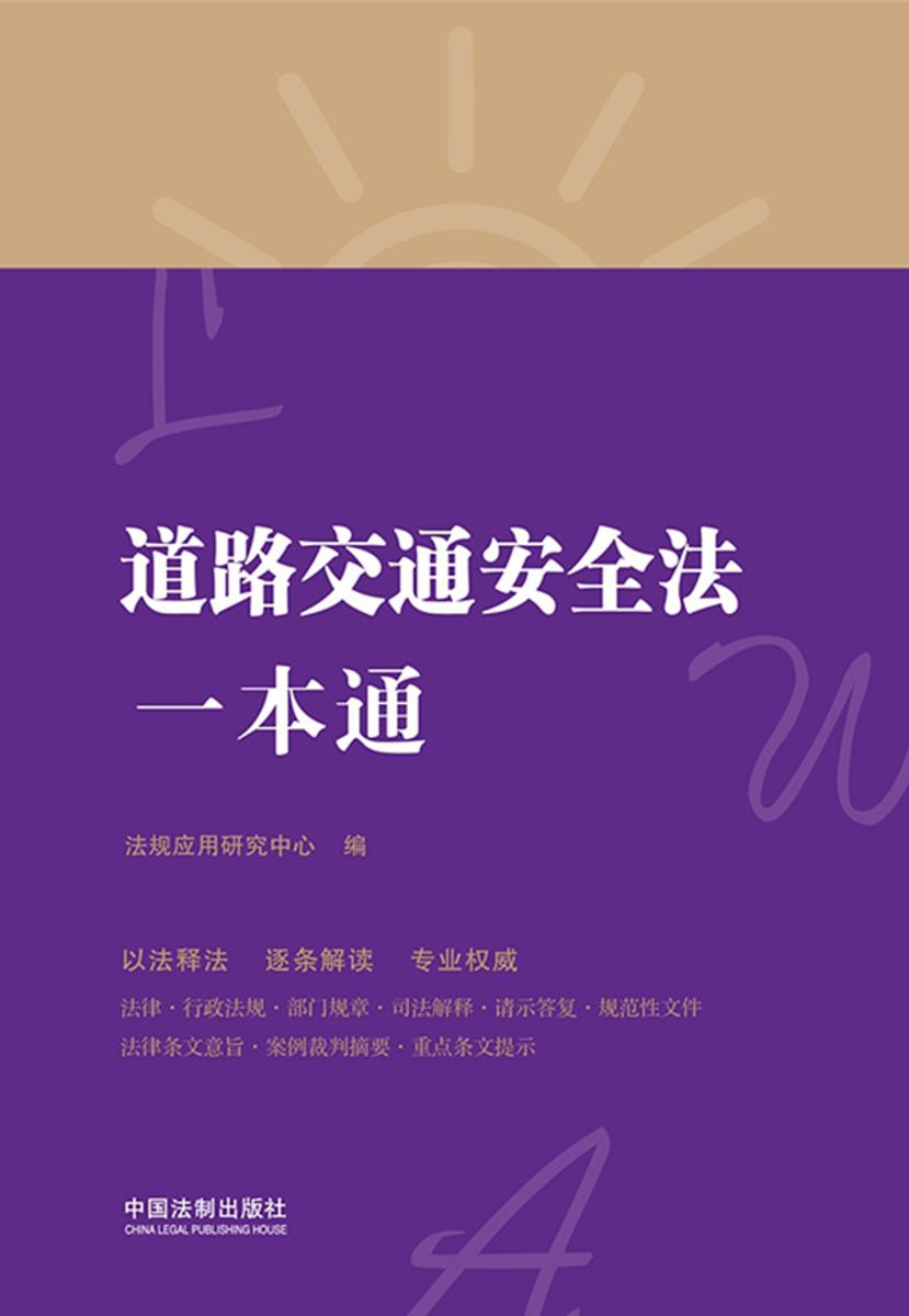 道路交通安全法一本通(第八版)