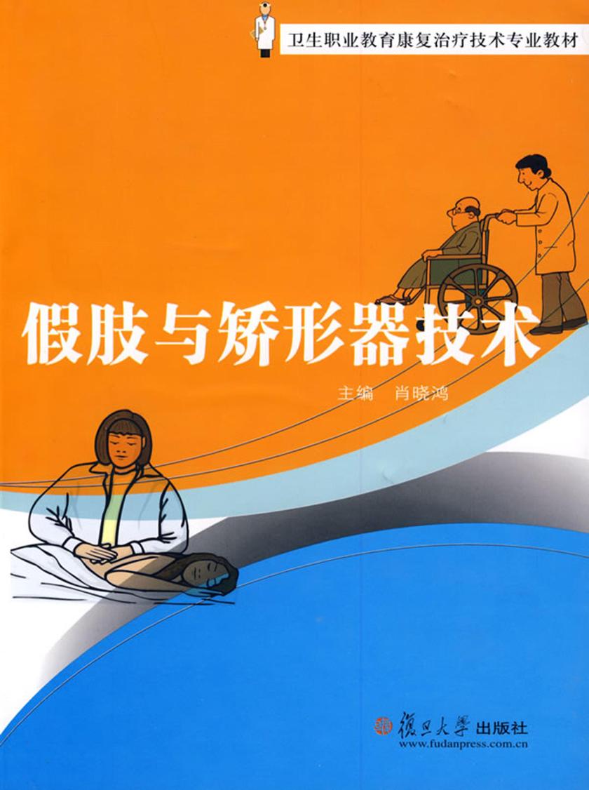 假肢与矫形器技术