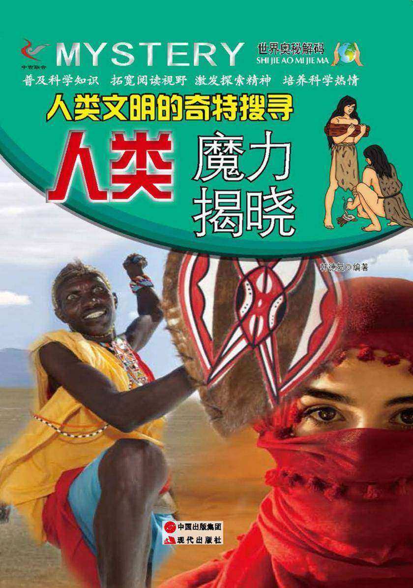 人类文明的奇特搜寻：人类魔力揭晓
