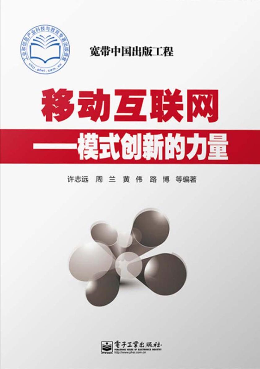 移动互联网:模式创新的力量