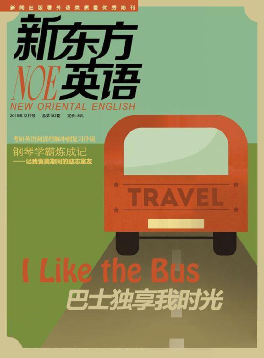 《新东方英语》大学生2015年12月号