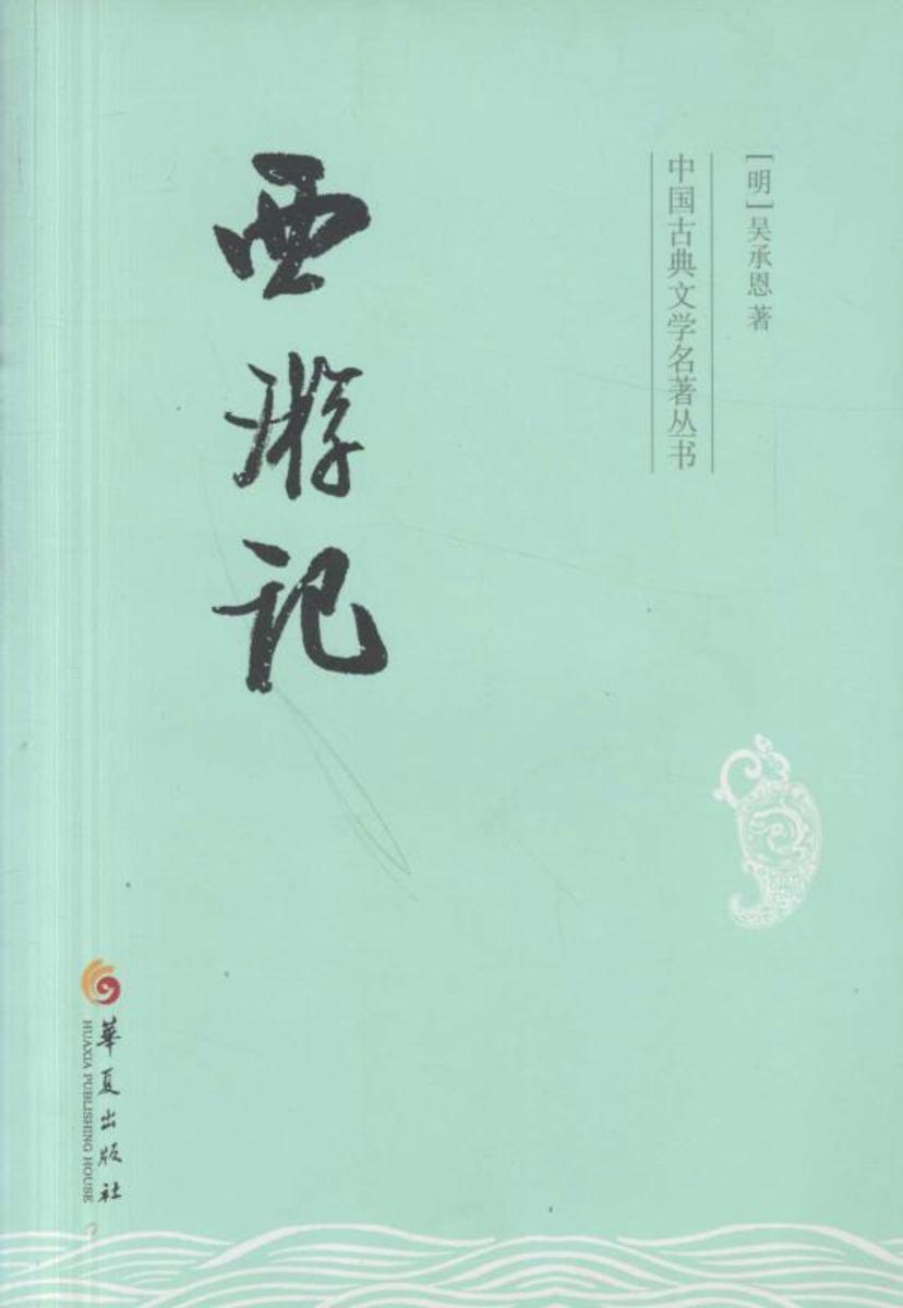 中国古典文学名著丛书：西游记