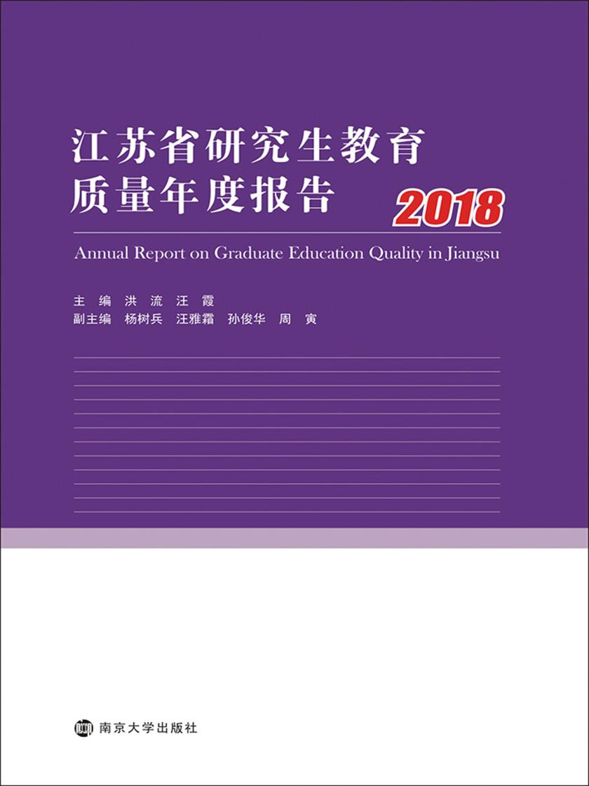 江苏省研究生教育质量年度报告 2018
