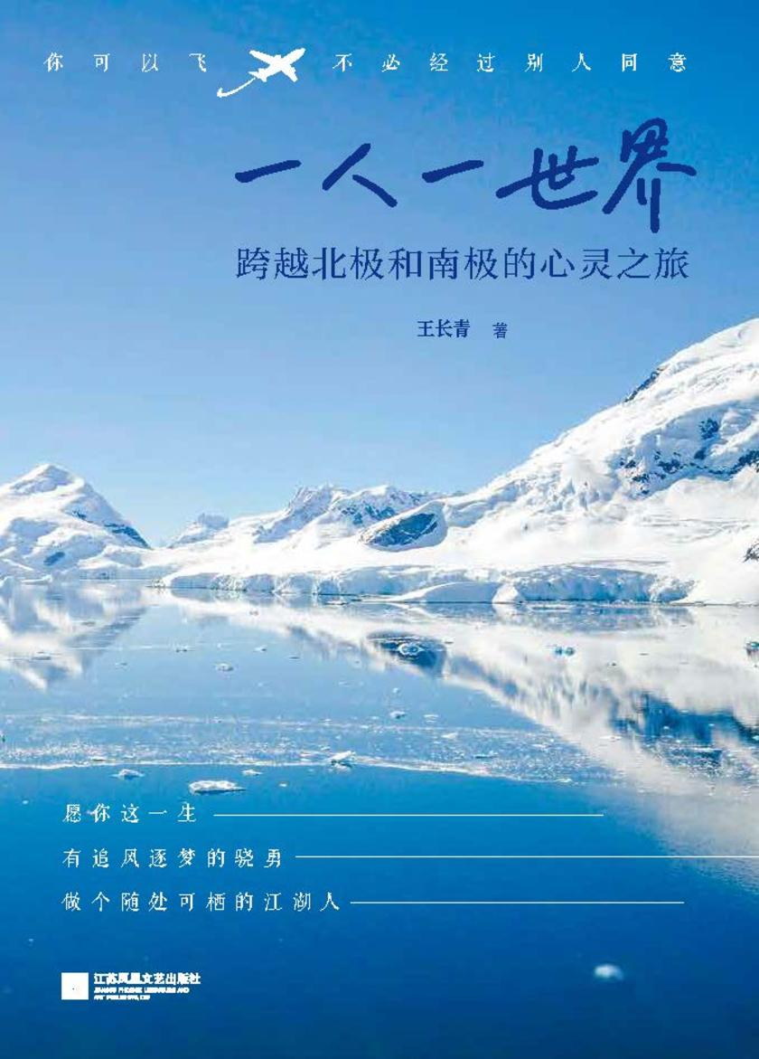 一人一世界 :跨越北极和南极的心灵之旅