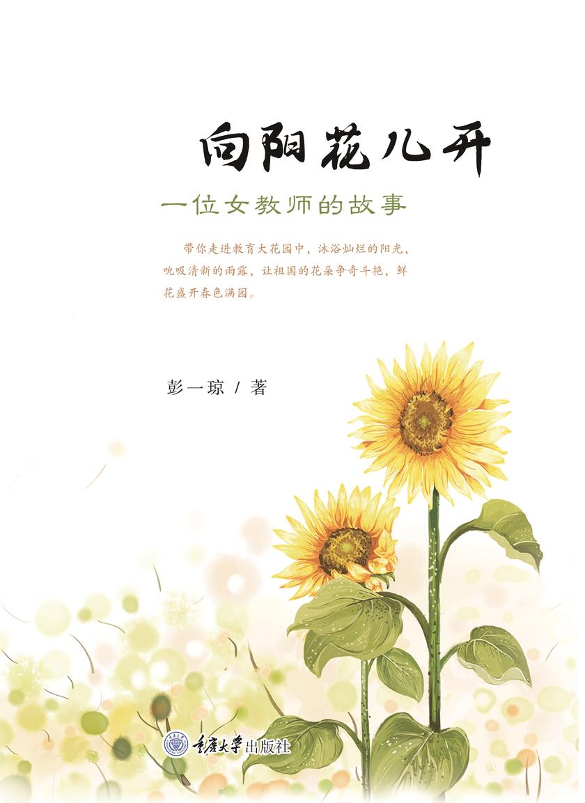 向阳花儿开 : 一位女教师的故事