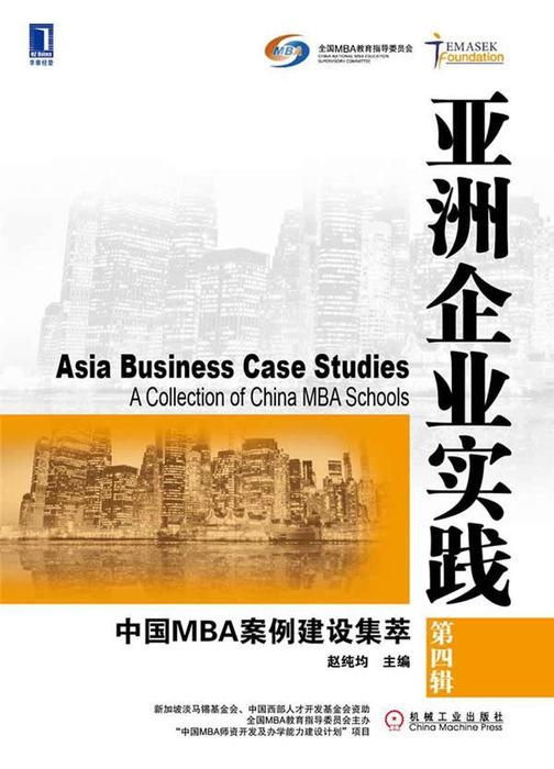 亚洲企业实践:中国MBA案例建设集萃(第四辑)