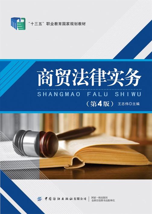 商贸法律实务(第4版)