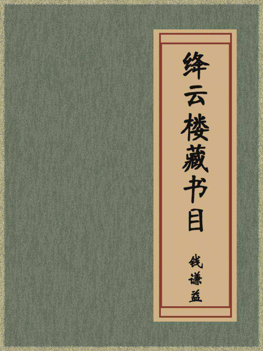 绛云楼藏书目