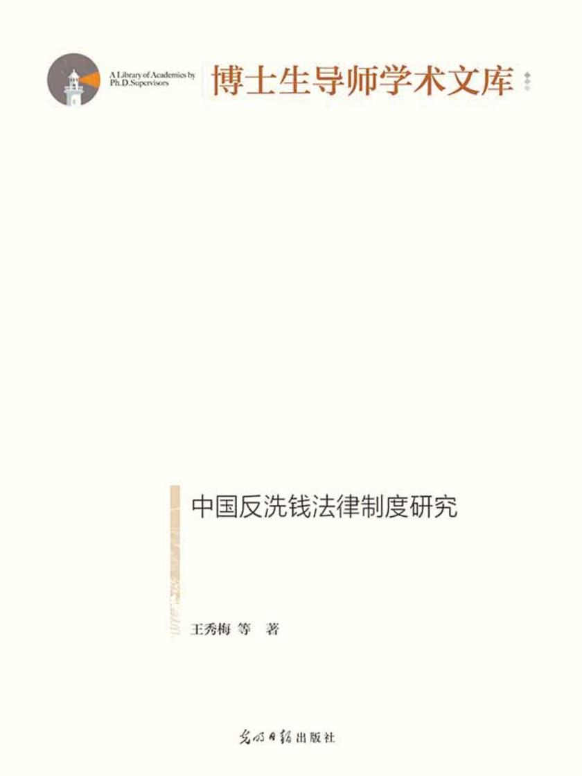 中国反洗钱法律制度研究