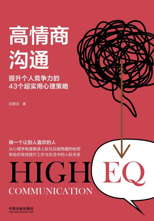 高情商沟通:提升个人竞争力的43个超实用心理策略