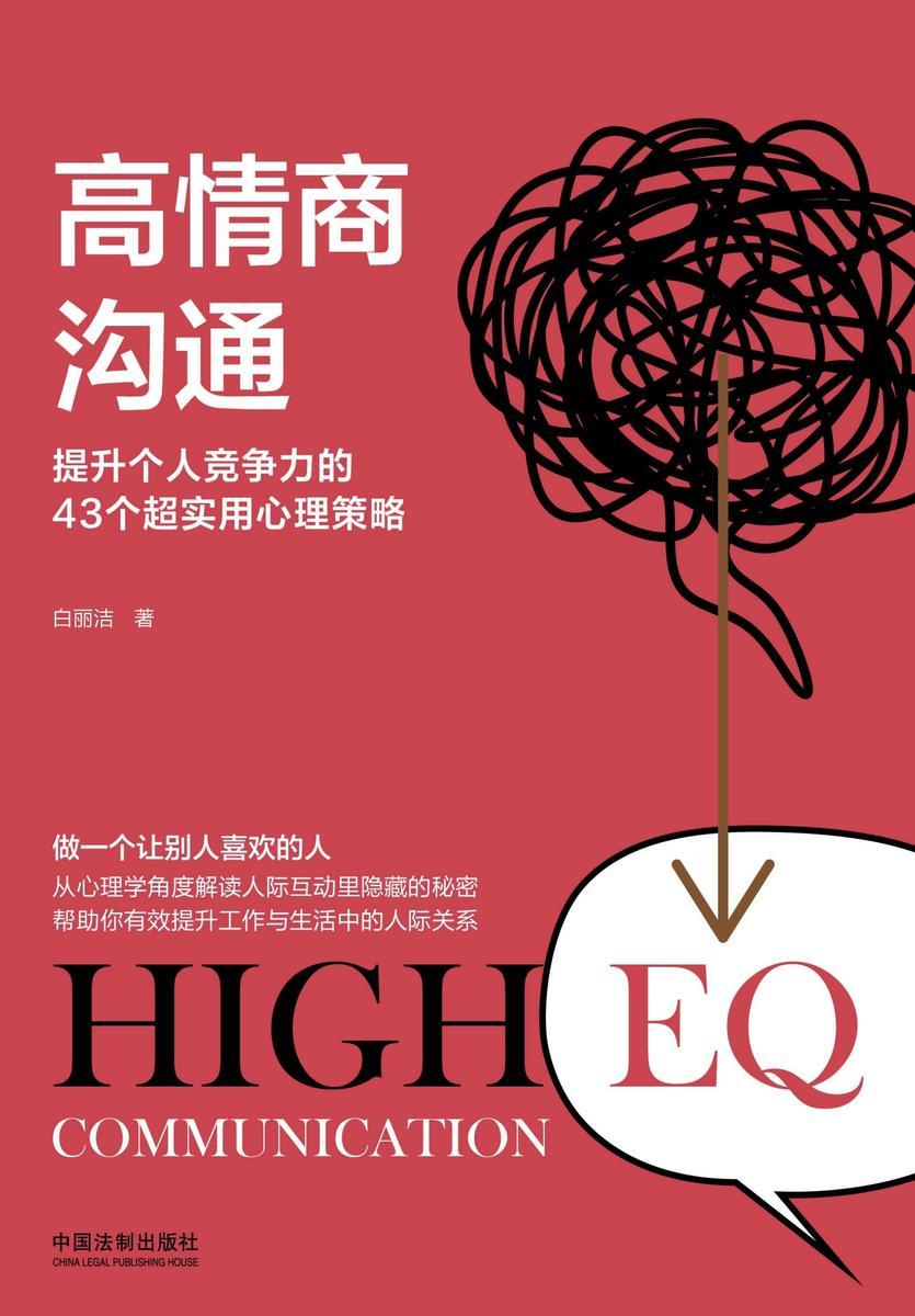 高情商沟通:提升个人竞争力的43个超实用心理策略