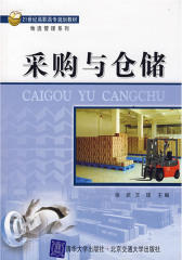 采购与仓储